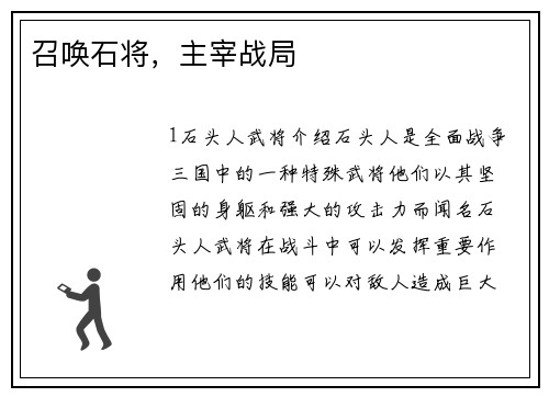 召唤石将，主宰战局