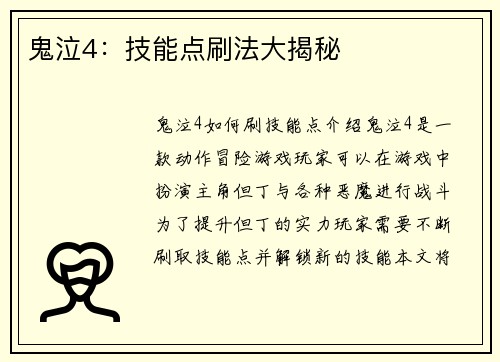 鬼泣4：技能点刷法大揭秘