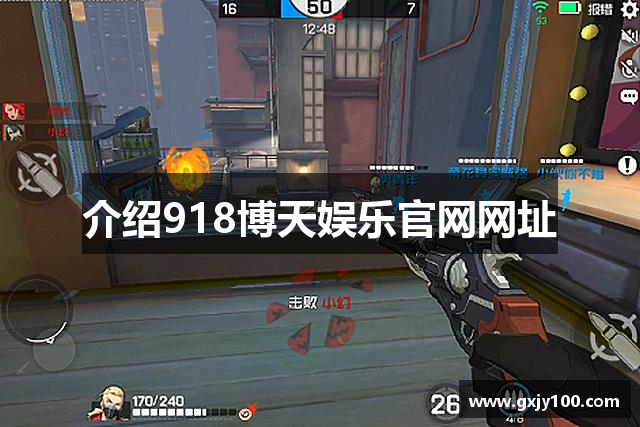 介绍918博天娱乐官网网址