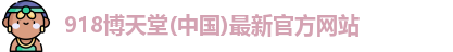 918博天娱乐官网网址